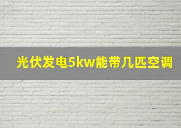 光伏发电5kw能带几匹空调