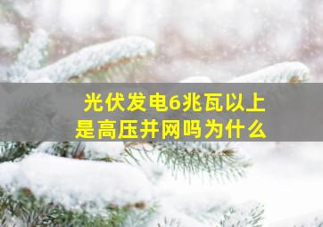 光伏发电6兆瓦以上是高压并网吗为什么