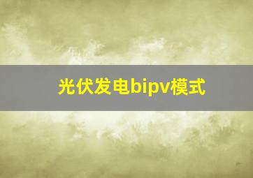 光伏发电bipv模式