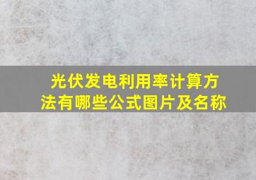 光伏发电利用率计算方法有哪些公式图片及名称