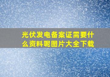 光伏发电备案证需要什么资料呢图片大全下载