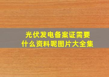 光伏发电备案证需要什么资料呢图片大全集