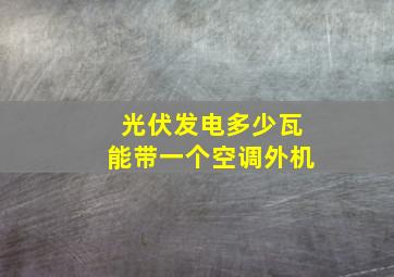 光伏发电多少瓦能带一个空调外机