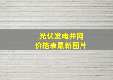 光伏发电并网价格表最新图片