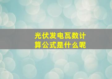 光伏发电瓦数计算公式是什么呢