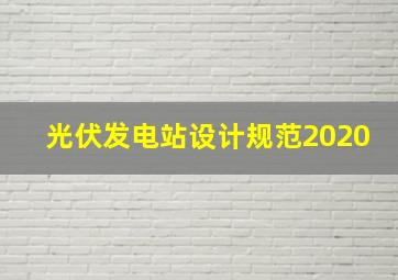 光伏发电站设计规范2020