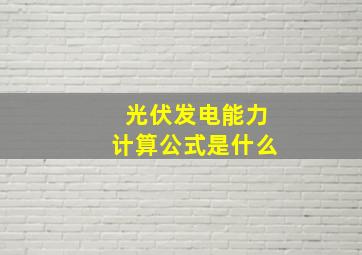 光伏发电能力计算公式是什么