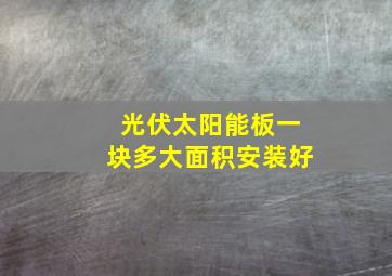 光伏太阳能板一块多大面积安装好