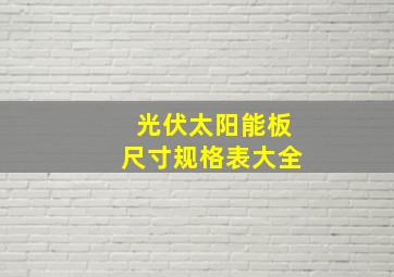 光伏太阳能板尺寸规格表大全