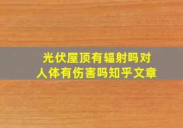 光伏屋顶有辐射吗对人体有伤害吗知乎文章