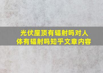 光伏屋顶有辐射吗对人体有辐射吗知乎文章内容