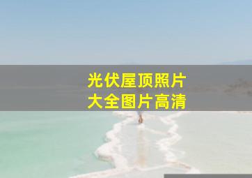 光伏屋顶照片大全图片高清