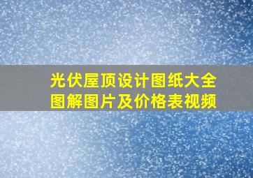 光伏屋顶设计图纸大全图解图片及价格表视频