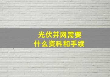 光伏并网需要什么资料和手续