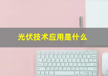 光伏技术应用是什么