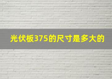 光伏板375的尺寸是多大的