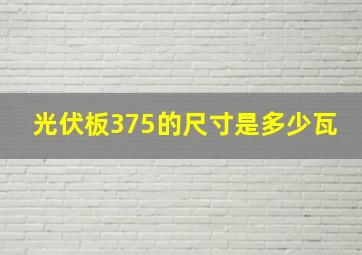 光伏板375的尺寸是多少瓦