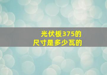 光伏板375的尺寸是多少瓦的