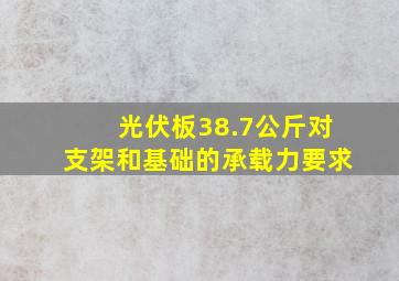 光伏板38.7公斤对支架和基础的承载力要求