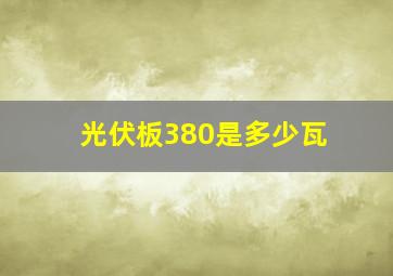 光伏板380是多少瓦