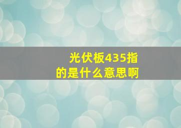 光伏板435指的是什么意思啊