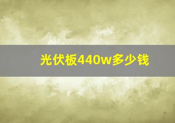 光伏板440w多少钱