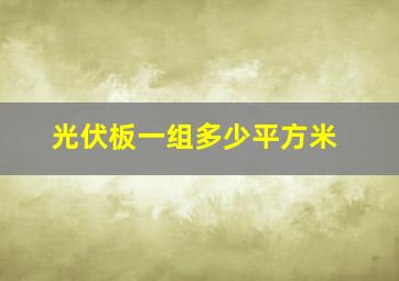 光伏板一组多少平方米