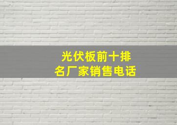 光伏板前十排名厂家销售电话