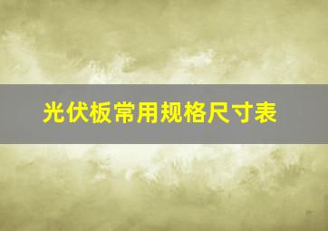 光伏板常用规格尺寸表