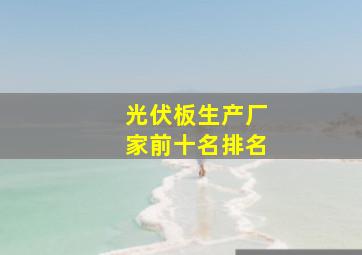 光伏板生产厂家前十名排名