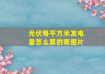 光伏每平方米发电量怎么算的呢图片