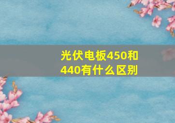 光伏电板450和440有什么区别