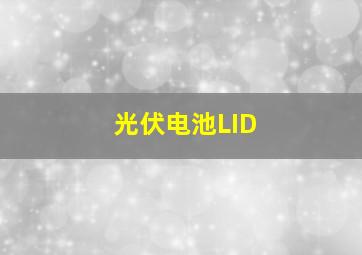 光伏电池LID