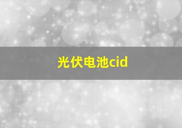 光伏电池cid