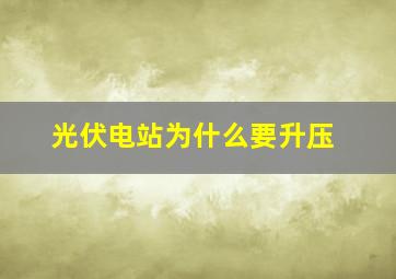 光伏电站为什么要升压