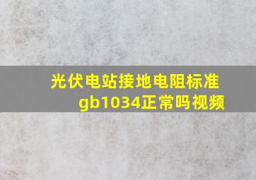 光伏电站接地电阻标准gb1034正常吗视频