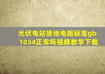 光伏电站接地电阻标准gb1034正常吗视频教学下载