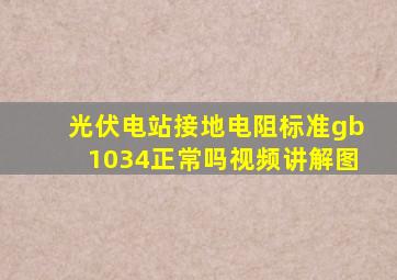 光伏电站接地电阻标准gb1034正常吗视频讲解图