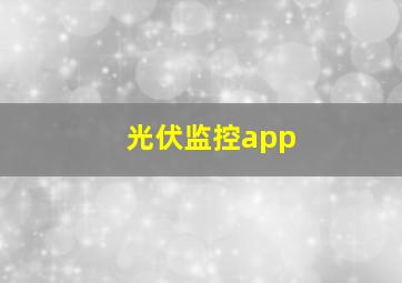 光伏监控app