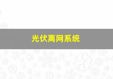 光伏离网系统