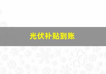 光伏补贴到账