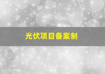 光伏项目备案制