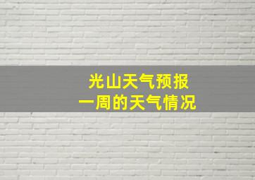 光山天气预报一周的天气情况