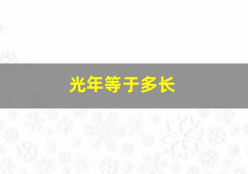 光年等于多长