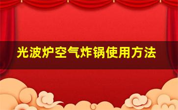 光波炉空气炸锅使用方法