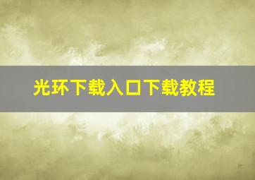 光环下载入口下载教程