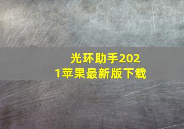 光环助手2021苹果最新版下载