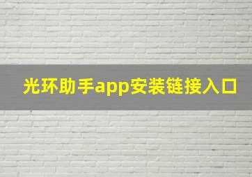 光环助手app安装链接入口