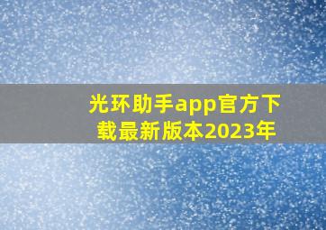 光环助手app官方下载最新版本2023年