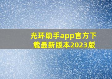 光环助手app官方下载最新版本2023版